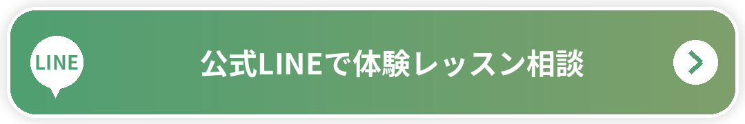 公式LINEで体験レッスン相談