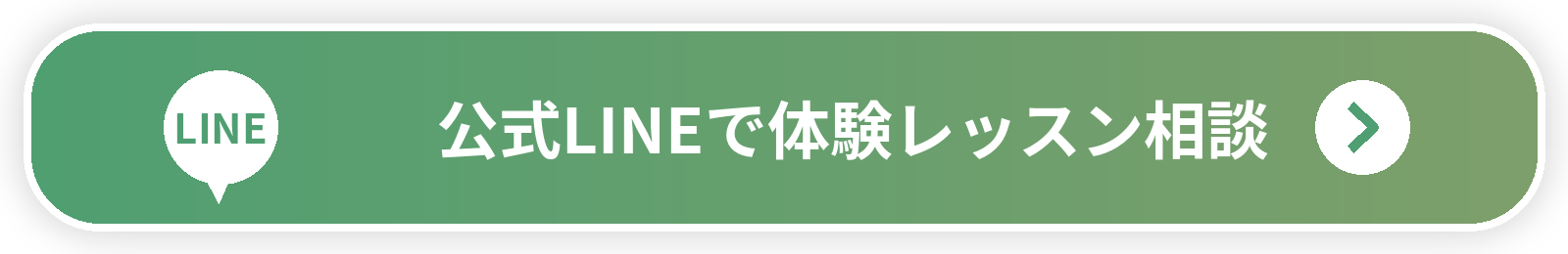 公式LINEで体験レッスン相談